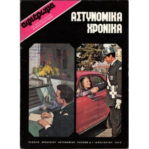 ΑΣΤΥΝΟΜΙΚΑ ΧΡΟΝΙΚΑ, ΤΕΥΧΗ 464-465 (ΈΤΟΣ1975) - ΑΦΙΕΡΩΜΑ ΕΙΣ ΤΗΝ 50ΕΤΙΑΝ ΤΗΣ ΑΣΤΥΝΟΜΙΚΗΣ Δ/ΝΣΕΩΣ ΑΘΗΝΩΝ